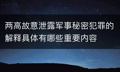 两高故意泄露军事秘密犯罪的解释具体有哪些重要内容