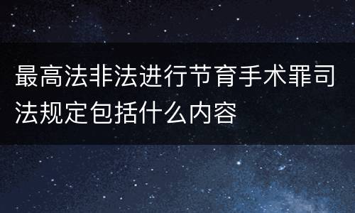 最高法非法进行节育手术罪司法规定包括什么内容