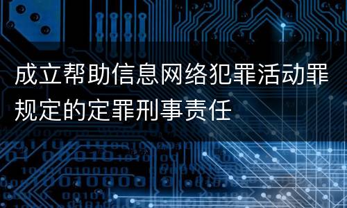 成立帮助信息网络犯罪活动罪规定的定罪刑事责任