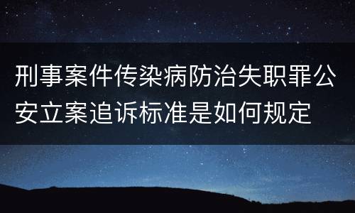 刑事案件传染病防治失职罪公安立案追诉标准是如何规定