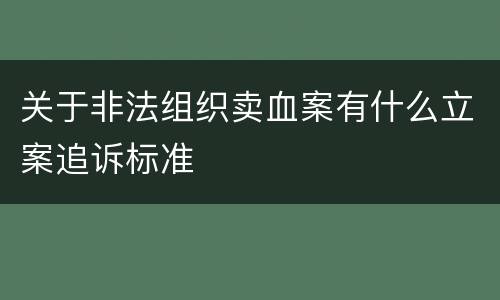 关于非法组织卖血案有什么立案追诉标准