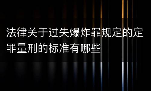 法律关于过失爆炸罪规定的定罪量刑的标准有哪些