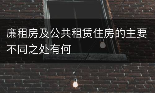 廉租房及公共租赁住房的主要不同之处有何
