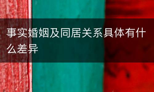 事实婚姻及同居关系具体有什么差异
