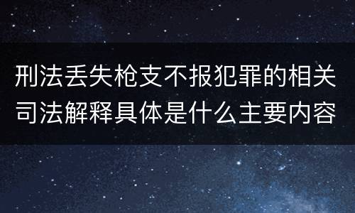 刑法丢失枪支不报犯罪的相关司法解释具体是什么主要内容