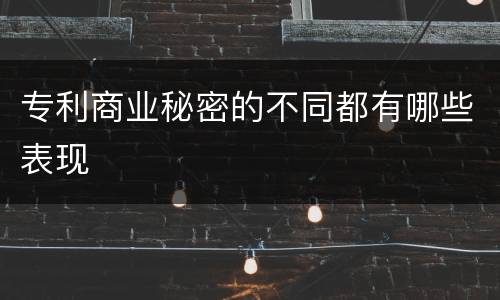 专利商业秘密的不同都有哪些表现