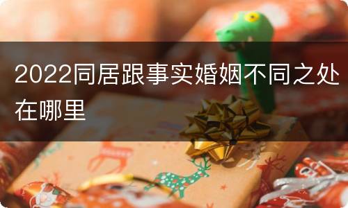 2022同居跟事实婚姻不同之处在哪里