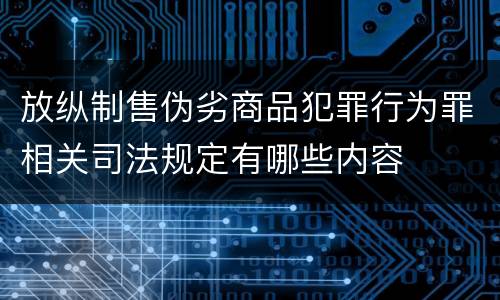 放纵制售伪劣商品犯罪行为罪相关司法规定有哪些内容