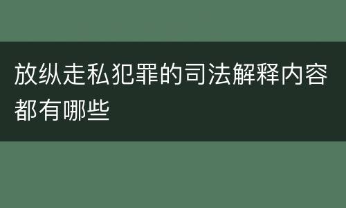 放纵走私犯罪的司法解释内容都有哪些