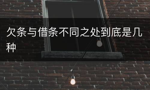 欠条与借条不同之处到底是几种