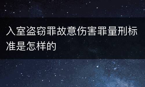 入室盗窃罪故意伤害罪量刑标准是怎样的