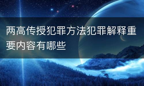 两高传授犯罪方法犯罪解释重要内容有哪些