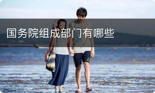 国务院组成部门有哪些