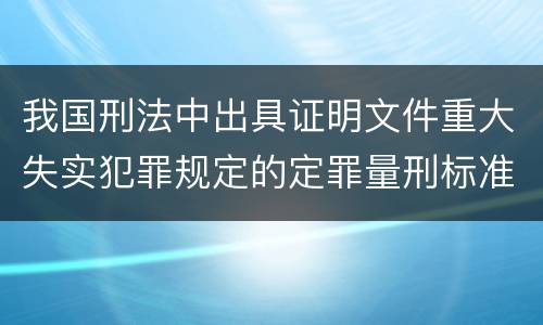 我国刑法中出具证明文件重大失实犯罪规定的定罪量刑标准