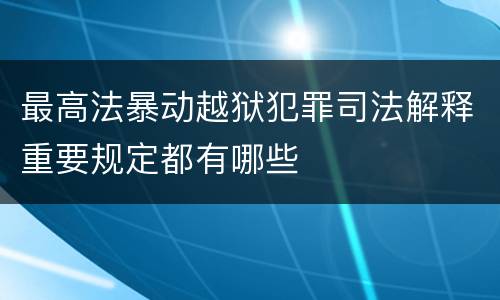 最高法暴动越狱犯罪司法解释重要规定都有哪些