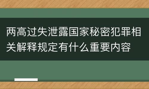 两高过失泄露国家秘密犯罪相关解释规定有什么重要内容