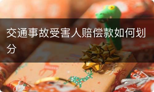 交通事故受害人赔偿款如何划分