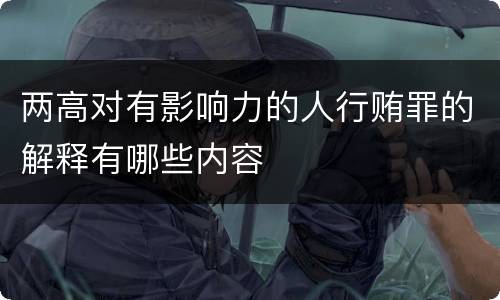 两高对有影响力的人行贿罪的解释有哪些内容
