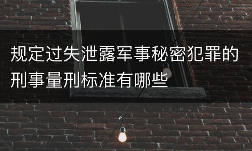 规定过失泄露军事秘密犯罪的刑事量刑标准有哪些