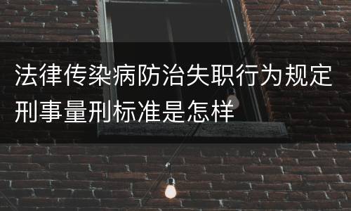 法律传染病防治失职行为规定刑事量刑标准是怎样
