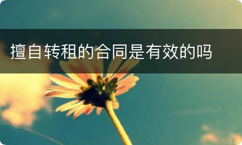 擅自转租的合同是有效的吗
