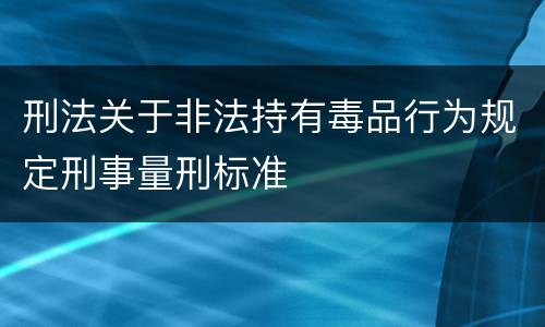 刑法关于非法持有毒品行为规定刑事量刑标准