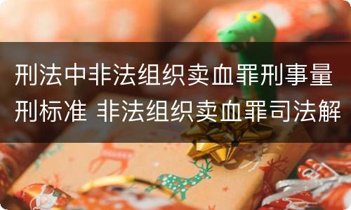 刑法中非法组织卖血罪刑事量刑标准 非法组织卖血罪司法解释