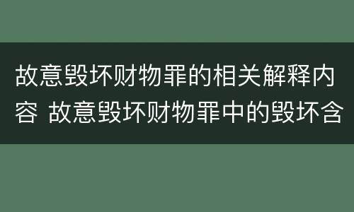 故意毁坏财物罪的相关解释内容 故意毁坏财物罪中的毁坏含义