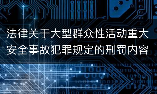 法律关于大型群众性活动重大安全事故犯罪规定的刑罚内容