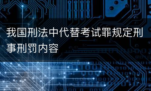 我国刑法中代替考试罪规定刑事刑罚内容