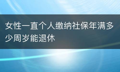 女性一直个人缴纳社保年满多少周岁能退休
