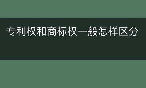 专利权和商标权一般怎样区分