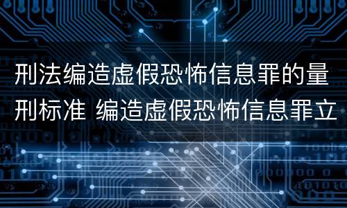 刑法编造虚假恐怖信息罪的量刑标准 编造虚假恐怖信息罪立案标准