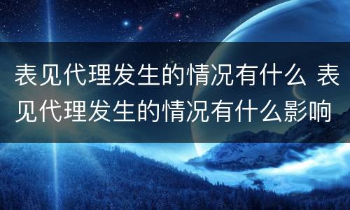 表见代理发生的情况有什么 表见代理发生的情况有什么影响