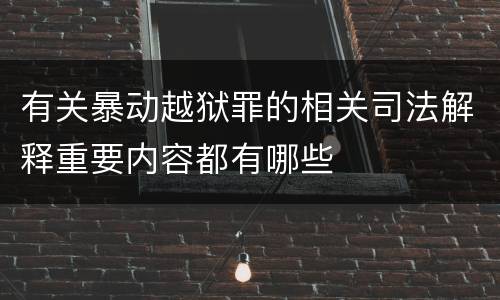 有关暴动越狱罪的相关司法解释重要内容都有哪些