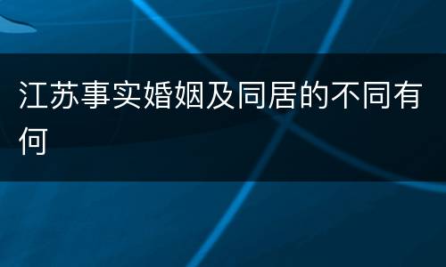 江苏事实婚姻及同居的不同有何