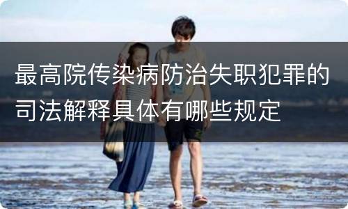 最高院传染病防治失职犯罪的司法解释具体有哪些规定