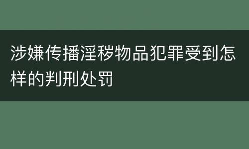 涉嫌传播淫秽物品犯罪受到怎样的判刑处罚
