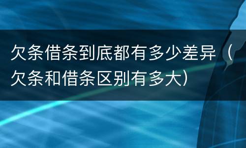 欠条借条到底都有多少差异（欠条和借条区别有多大）