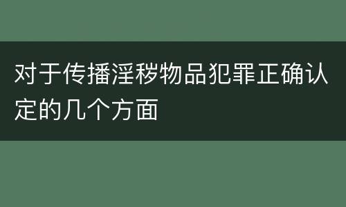 对于传播淫秽物品犯罪正确认定的几个方面