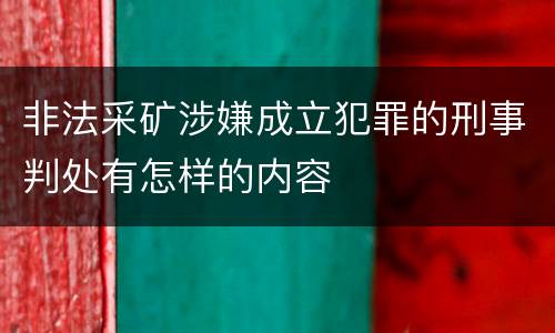 非法采矿涉嫌成立犯罪的刑事判处有怎样的内容