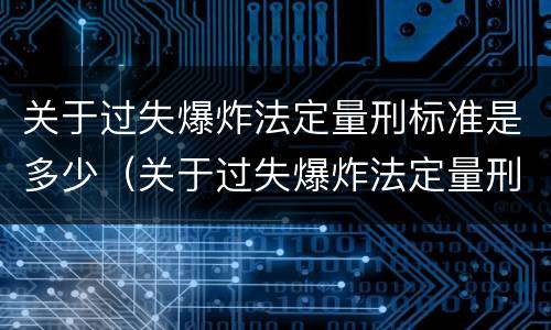 关于过失爆炸法定量刑标准是多少（关于过失爆炸法定量刑标准是多少呢）