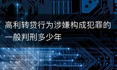 高利转贷行为涉嫌构成犯罪的一般判刑多少年