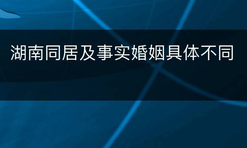 湖南同居及事实婚姻具体不同