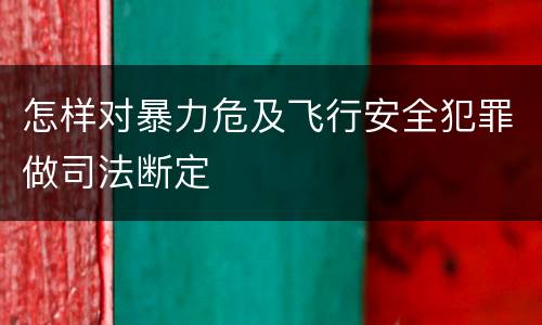 怎样对暴力危及飞行安全犯罪做司法断定