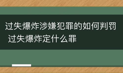 过失爆炸涉嫌犯罪的如何判罚 过失爆炸定什么罪