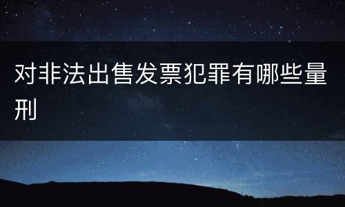 对非法出售发票犯罪有哪些量刑