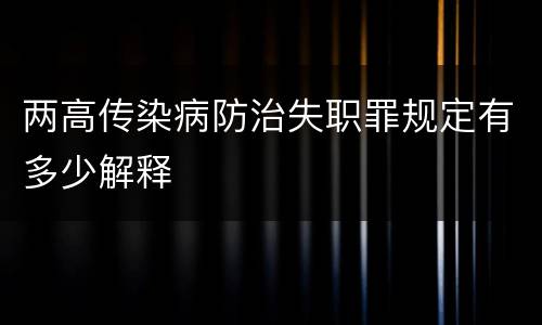 两高传染病防治失职罪规定有多少解释