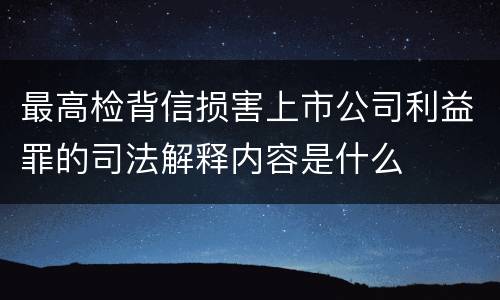 最高检背信损害上市公司利益罪的司法解释内容是什么