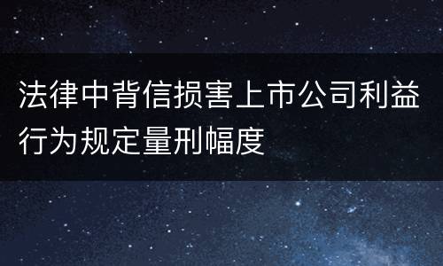法律中背信损害上市公司利益行为规定量刑幅度